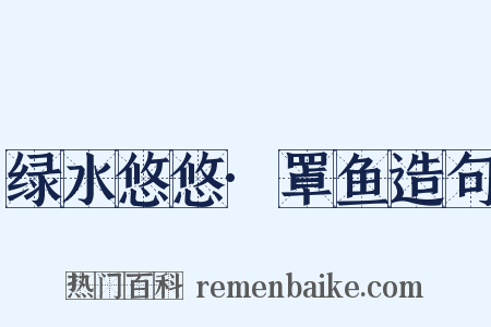 绿水悠悠·罩鱼造句是什么意思的图片